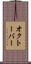 オクトーバー Scroll