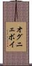オグニェボイ Scroll