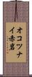 オコツナイ赤岩 Scroll