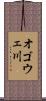 オゴウェ川 Scroll