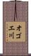 オゴエ川 Scroll