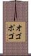 オゴポゴ Scroll