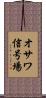 オサワ信号場 Scroll