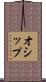オシップ Scroll