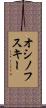 オシノフスキー Scroll
