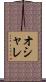 オシャレ Scroll