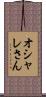 オシャレさん Scroll
