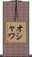 オシャワ Scroll