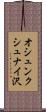 オシュンクシュナイ沢 Scroll