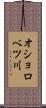 オショロベツ川 Scroll