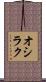 オシラク Scroll