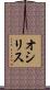 オシリス Scroll