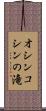 オシンコシンの滝 Scroll