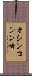 オシンコシン崎 Scroll