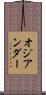 オジアンダー Scroll