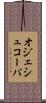 オジェシュコーバ Scroll
