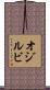 オジルビ Scroll