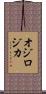 オジロジカ Scroll