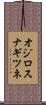 オジロスナギツネ Scroll