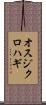 オスジクロハギ Scroll