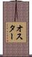 Oster Scroll