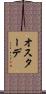 オスターデ Scroll