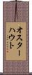 オスターハウト Scroll
