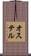 オステル Scroll