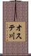 オステ川 Scroll