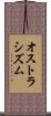 オストラシズム Scroll