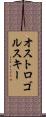 オストロゴルスキー Scroll