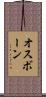 オスボーン Scroll