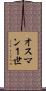 オスマン１世 Scroll