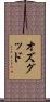 オズグッド Scroll
