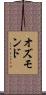 オズモンド Scroll