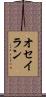 オセイラン Scroll