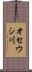 オセウシ川 Scroll