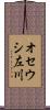 オセウシ左川 Scroll