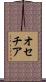 オセチア Scroll