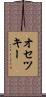 オセツキー Scroll