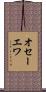 オセーエワ Scroll
