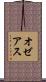 オゼアス Scroll