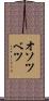 オソツベツ Scroll