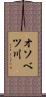 オソベツ川 Scroll