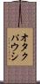 オタクパウシ Scroll