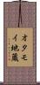 オタモイ地蔵 Scroll