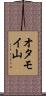 オタモイ山 Scroll