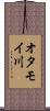 オタモイ川 Scroll