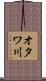 オタワ川 Scroll