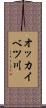 オッカイベツ川 Scroll